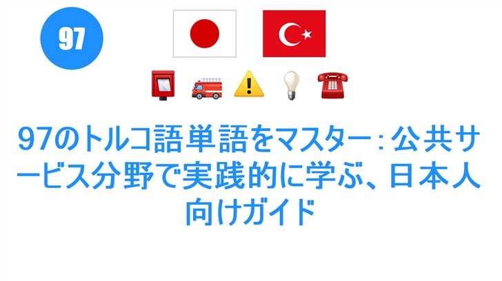 97のトルコ語単語をマスター：公共サービス分野で実践的に学ぶ、日本人向けガイド
